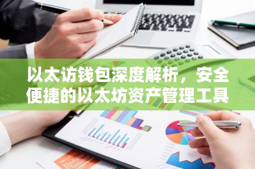 以太访钱包深度解析，安全便捷的以太坊资产管理工具