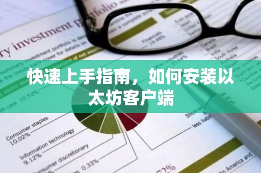 快速上手指南，如何安装以太坊客户端