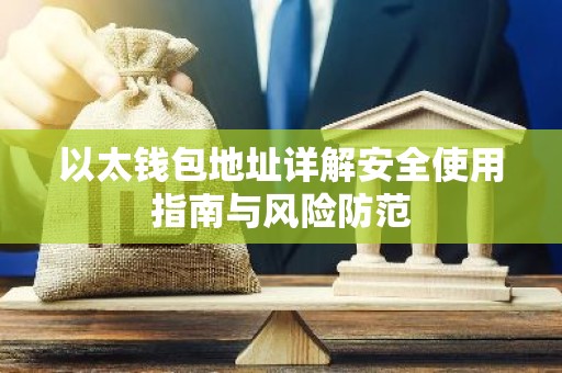以太钱包地址详解安全使用指南与风险防范