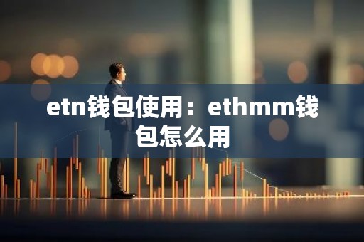 etn钱包使用：ethmm钱包怎么用