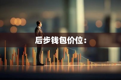 后步钱包价位：