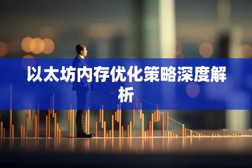 以太坊内存优化策略深度解析