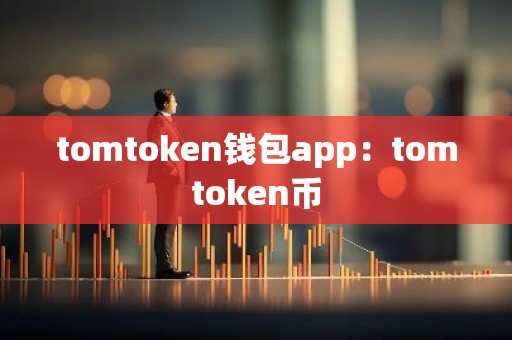 tomtoken钱包app：tomtoken币