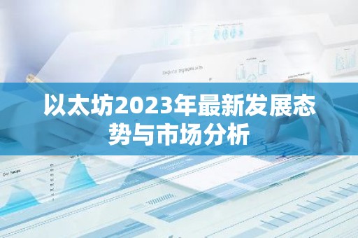 以太坊2023年最新发展态势与市场分析