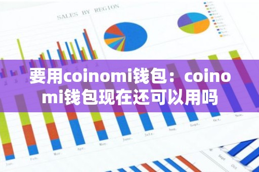 要用coinomi钱包：coinomi钱包现在还可以用吗