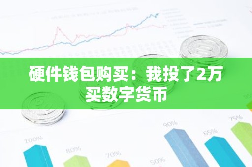 硬件钱包购买：我投了2万买数字货币