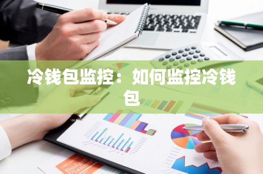 冷钱包监控：如何监控冷钱包
