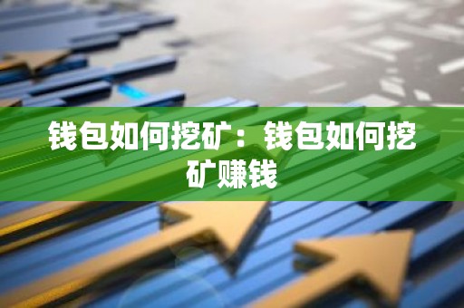钱包如何挖矿：钱包如何挖矿赚钱