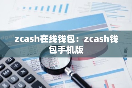 zcash在线钱包：zcash钱包手机版