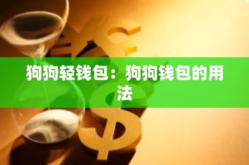 狗狗轻钱包：狗狗钱包的用法