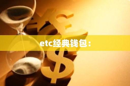 etc经典钱包：