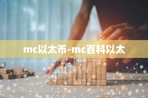 mc以太币-mc百科以太