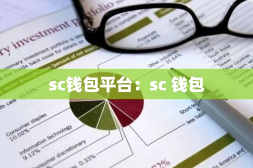 sc钱包平台：sc 钱包