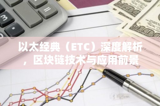 以太经典（ETC）深度解析，区块链技术与应用前景