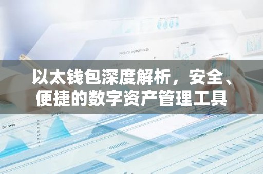 以太钱包深度解析，安全、便捷的数字资产管理工具