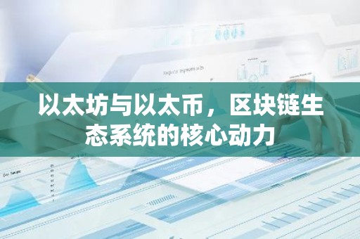 以太坊与以太币，区块链生态系统的核心动力