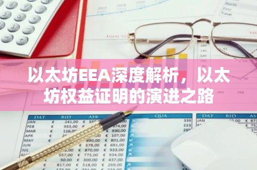 以太坊EEA深度解析，以太坊权益证明的演进之路