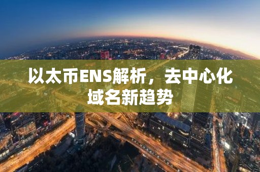 以太币ENS解析，去中心化域名新趋势