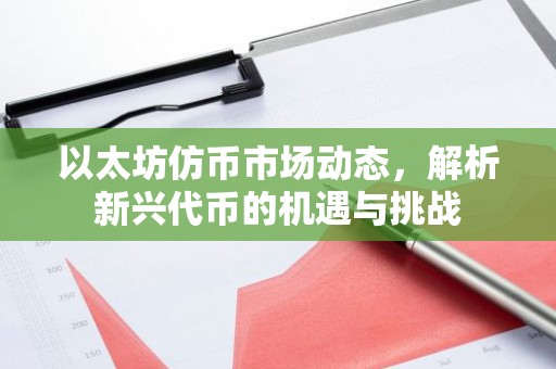 以太坊仿币市场动态，解析新兴代币的机遇与挑战