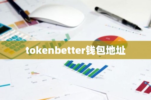 tokenbetter钱包地址