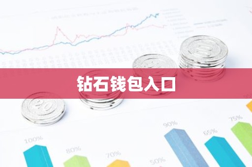 钻石钱包入口