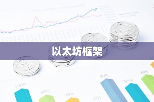 以太坊框架