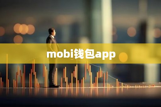 mobi钱包app