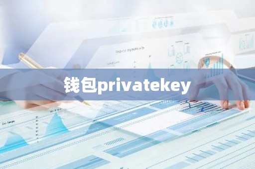 钱包privatekey
