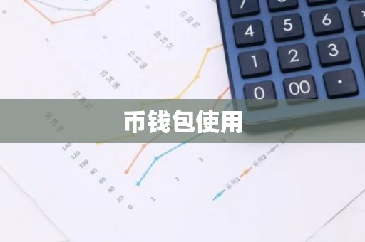 币钱包使用