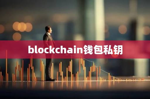 blockchain钱包私钥