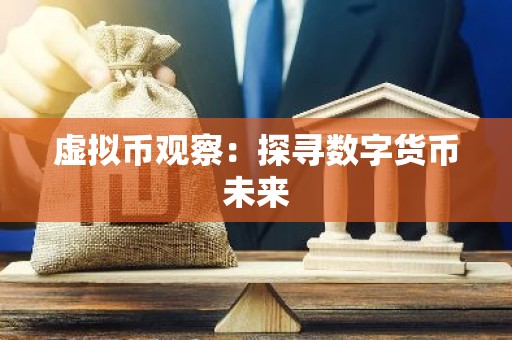 虚拟币观察：探寻数字货币未来
