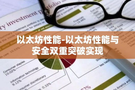 以太坊性能-以太坊性能与安全双重突破实现