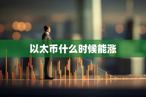 以太币什么时候能涨