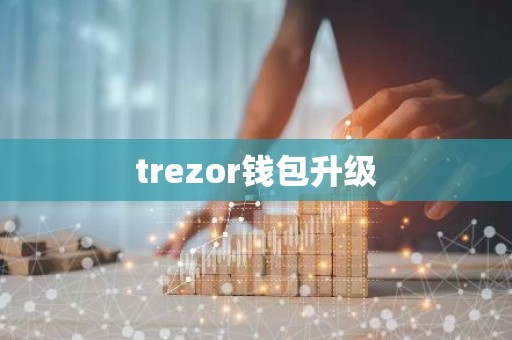 trezor钱包升级