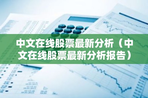 中文在线股票最新分析（中文在线股票最新分析报告）
