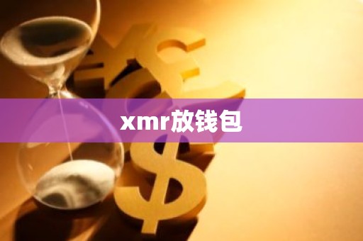 xmr放钱包