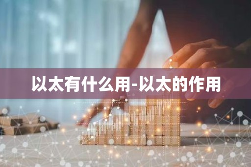 以太有什么用-以太的作用