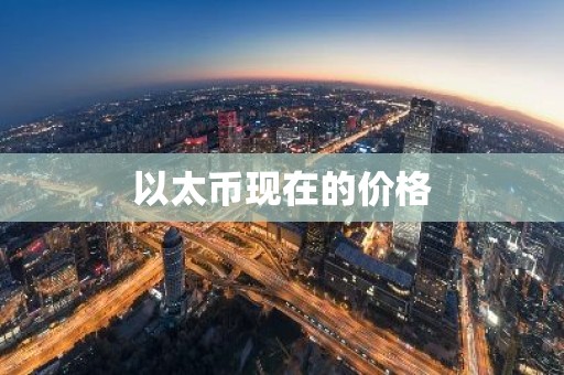 以太币现在的价格