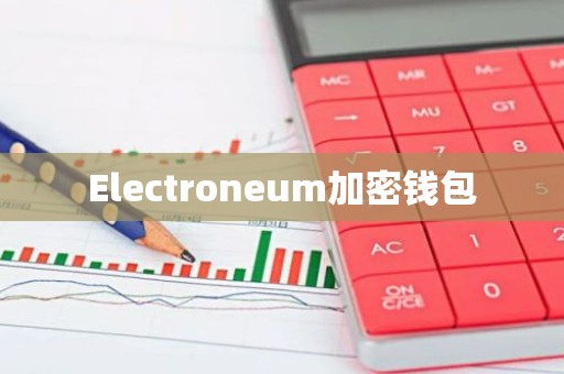 Electroneum加密钱包
