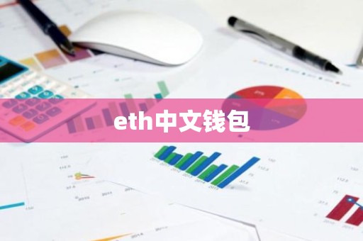 eth中文钱包