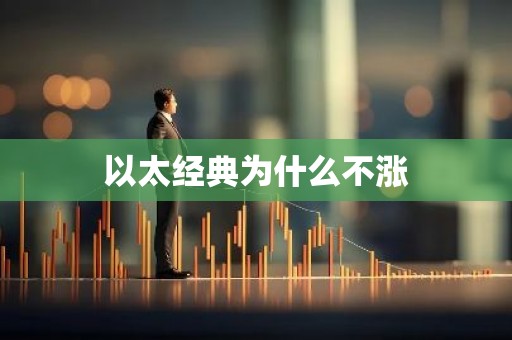 以太经典为什么不涨