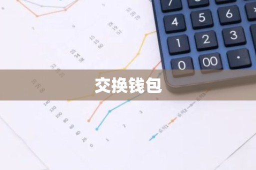 交换钱包