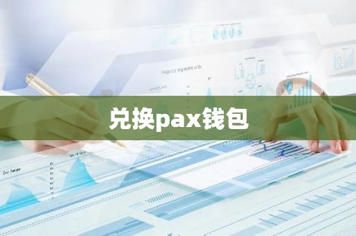兑换pax钱包
