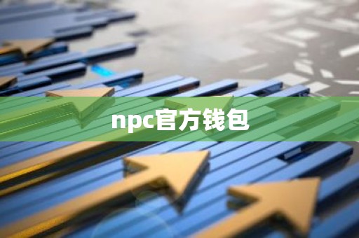 npc官方钱包