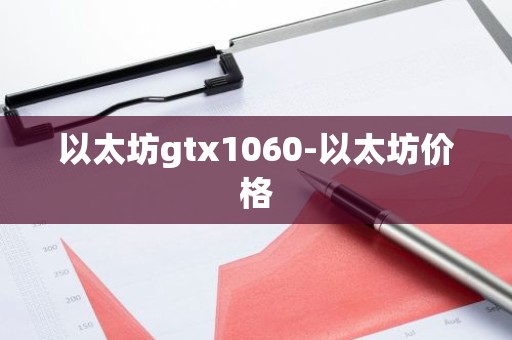 以太坊gtx1060-以太坊价格