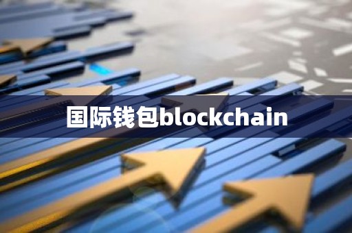 国际钱包blockchain