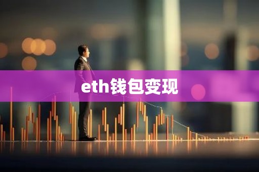 eth钱包变现