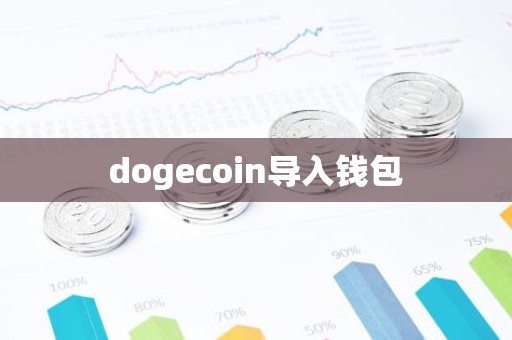 dogecoin导入钱包