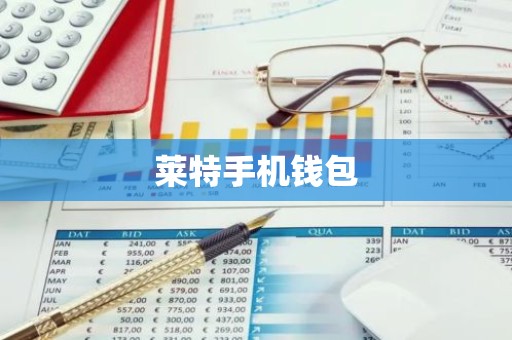 莱特手机钱包