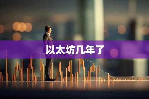 以太坊几年了